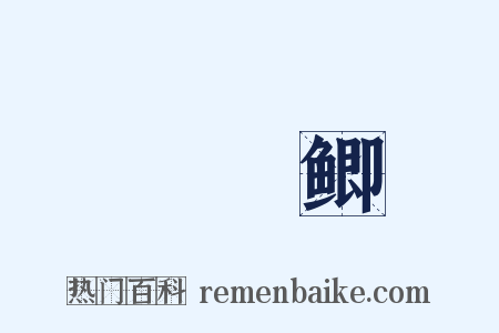 鳑魮鲫是什么意思的图片